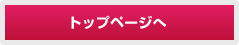 トップページへ
