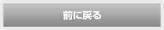 前に戻る