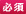 必須項目