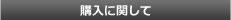 購入に関して
