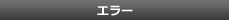 エラー
