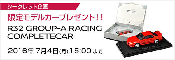 限定モデルカーシークレット企画