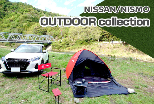 日産オンラインショップ厳選！　アウトドアグッズのご紹介