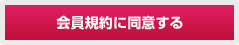 会員規約に同意する