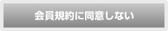会員規約に同意しない