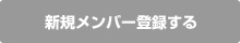 新規お客様情報登録する