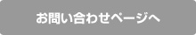 お問い合わせページへ