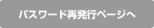 パスワードの再発行ページへ