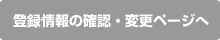 配信先メールアドレス変更・停止ページへ