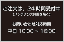 ご注文は、24時間受付中(メンテナンス中を除く)　お問い合わせ対応時間 平日10:00〜18:00