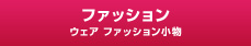 ファッション