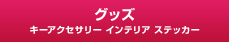 グッズ