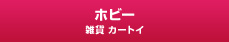ホビー