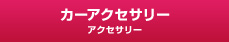 カーアクセサリー