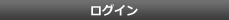 ログイン