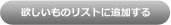 欲しいものリストに追加する