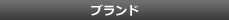ブランド